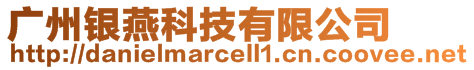 廣州銀燕科技有限公司