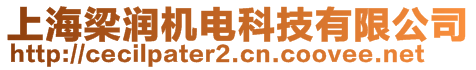 上海梁潤機電科技有限公司