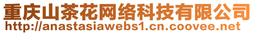 重慶山茶花網(wǎng)絡(luò)科技有限公司