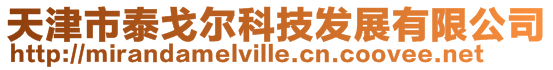 天津市泰戈爾科技發(fā)展有限公司