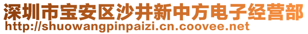 深圳市寶安區(qū)沙井新中方電子經(jīng)營部