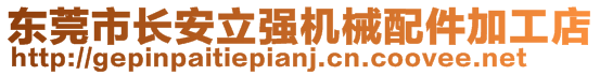 東莞市長安立強機械配件加工店