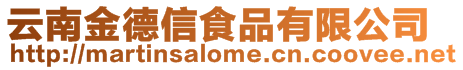 云南金德信食品有限公司