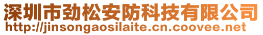 深圳市勁松安防科技有限公司