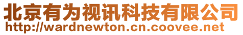 北京有為視訊科技有限公司