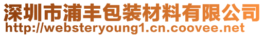 深圳市浦豐包裝材料有限公司