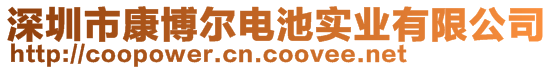 深圳市康博尔电池实业有限公司