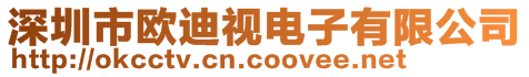 深圳市歐迪視電子有限公司