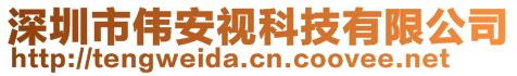 深圳市偉安視科技有限公司