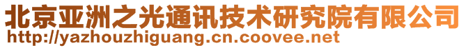 北京亞洲之光通訊技術(shù)研究院有限公司