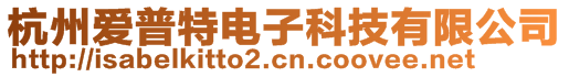 杭州愛普特電子科技有限公司