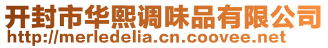 開封市華熙調味品有限公司