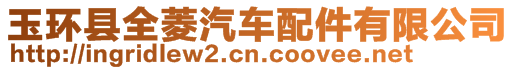 玉環(huán)縣全菱汽車配件有限公司