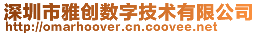 深圳市雅創(chuàng)數(shù)字技術有限公司