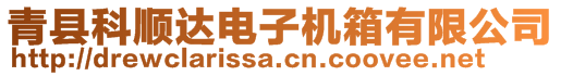 青縣科順達電子機箱有限公司