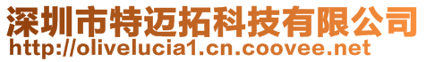 深圳市特邁拓科技有限公司