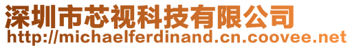 深圳市芯視科技有限公司