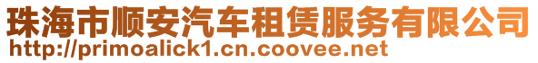 珠海市順安汽車租賃服務有限公司