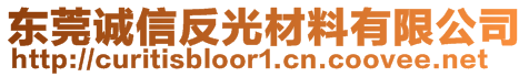 東莞誠信反光材料有限公司