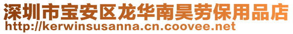 深圳市寶安區(qū)龍華南昊勞保用品店