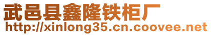 武邑縣鑫隆鐵柜廠