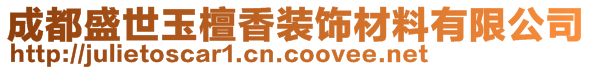 成都盛世玉檀香裝飾材料有限公司