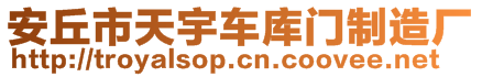 安丘市天宇車(chē)庫(kù)門(mén)制造廠