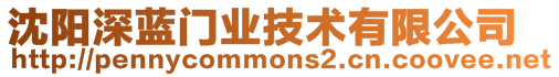 沈陽深藍(lán)門業(yè)技術(shù)有限公司