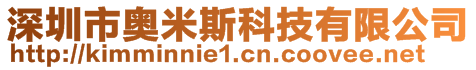 深圳市奧米斯科技有限公司