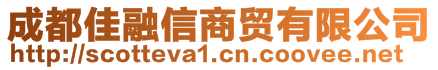 成都佳融信商貿(mào)有限公司