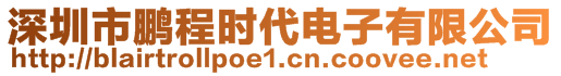 深圳市鵬程時(shí)代電子有限公司