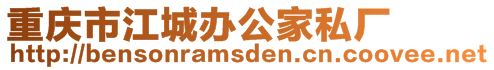 重慶市江城辦公家私廠