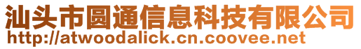 汕頭市圓通信息科技有限公司