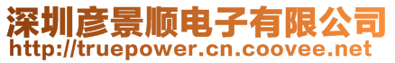 深圳彥景順電子有限公司