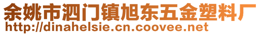 余姚市泗門鎮(zhèn)旭東五金塑料廠