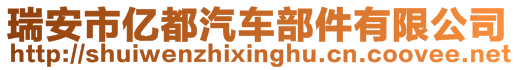 瑞安市億都汽車部件有限公司