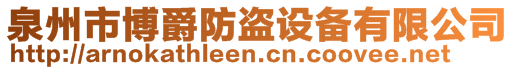 泉州市博爵防盜設備有限公司