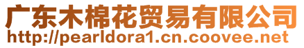 广东木棉花贸易有限公司