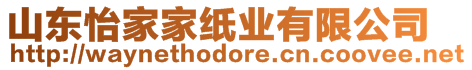 山東怡家家紙業(yè)有限公司