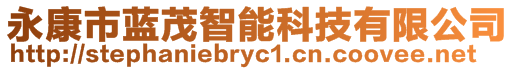 永康市藍茂智能科技有限公司