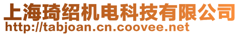 上海琦紹機電科技有限公司