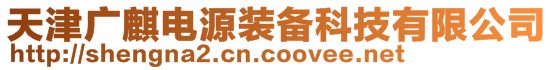 天津廣麒電源裝備科技有限公司