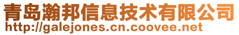 青島瀚邦信息技術(shù)有限公司