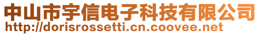 中山市宇信電子科技有限公司