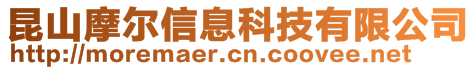 昆山摩爾信息科技有限公司