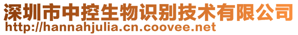 深圳市中控生物識別技術有限公司