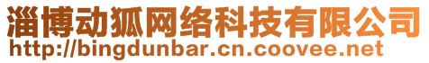 淄博動狐網(wǎng)絡(luò)科技有限公司