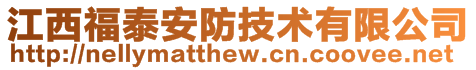 江西福泰安防技術(shù)有限公司