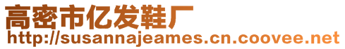 高密市億發(fā)鞋廠