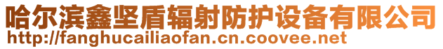 哈尔滨鑫坚盾辐射防护设备有限公司